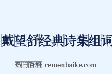 戴望舒经典诗集组词是什么意思的图片